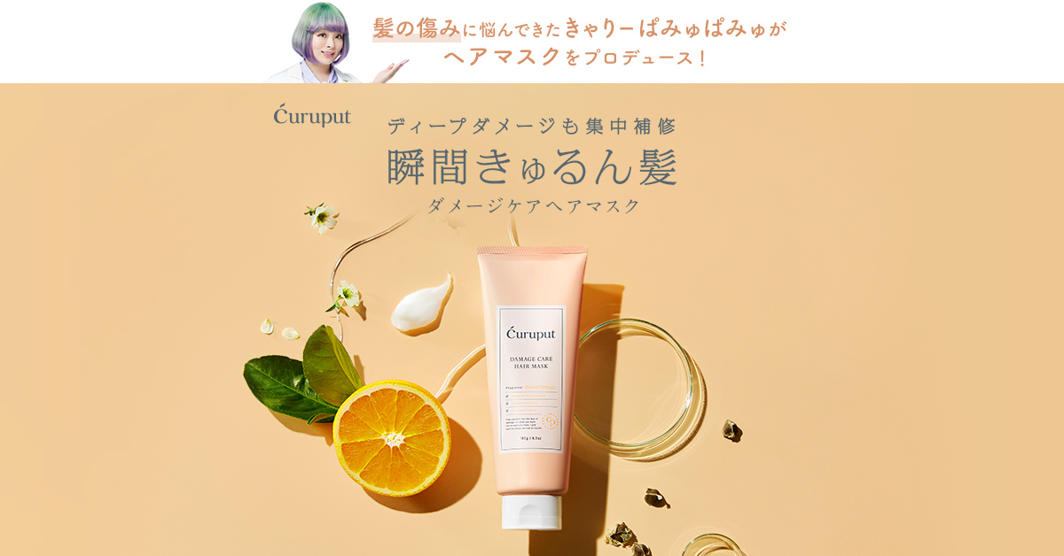 公式】curuput(キュルプット) ディープダメージケアヘアマスク 公式】curuput(キュルプット) ディープダメージケアヘアマスク